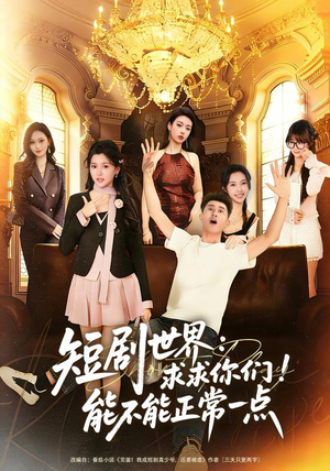 短剧世界求求你们能不能正常一点（80集）一口气免费看全集短剧