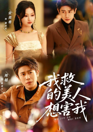 我救的美人想害我（80集）古装短剧热门推荐