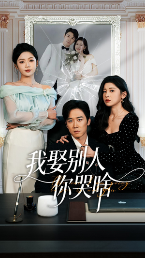 我娶别人你哭啥（80集）都市生活短剧免费在线观看