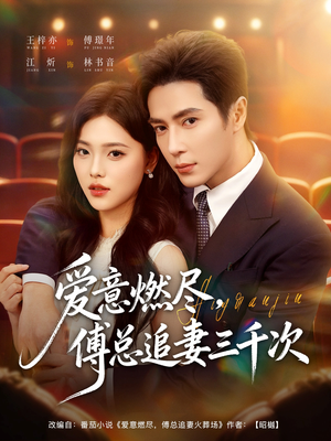 爱意燃尽，傅总追妻三千次（80集）直接看到大结局的短剧资源