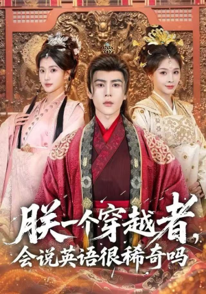 朕一个穿越者，会说英语很稀奇吗（64集）全集短剧免费观看无压力