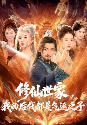 修仙世家，我的后代都是气运之子（80集）番茄小说免费看短剧