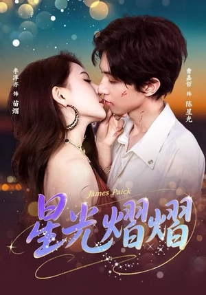 星光熠熠（56集）短剧全剧终在线连看