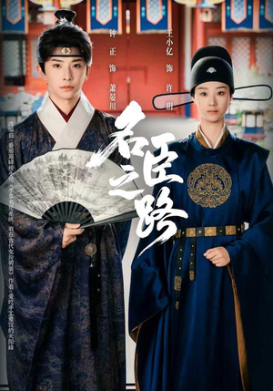 名臣之路（64集）全网独播短剧免费看