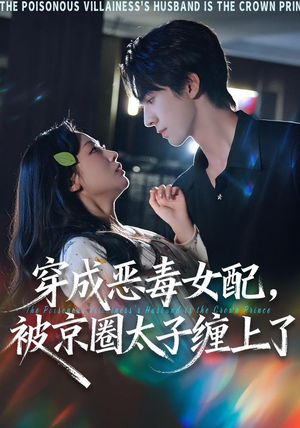 穿成恶毒女配被京圈太子缠上了（56集）一口气免费看全集短剧