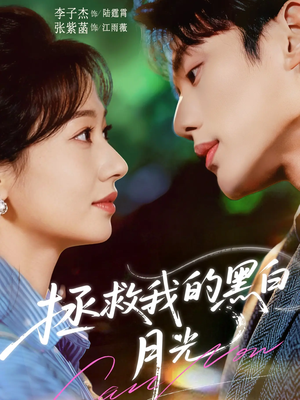 拯救我的黑白月光（80集）一键观看免费短剧