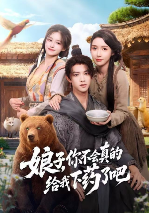 郎君，该喝药了（73集）短剧热播好剧抢先看