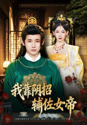 我靠阴招辅佐女帝（81集）全网短剧抢先看全集