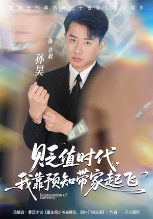 贬值时代，我靠预知带家起飞（80集）精彩短剧持续更新中