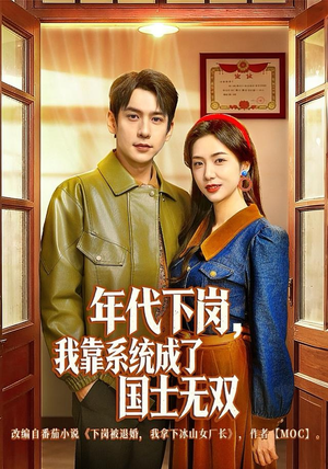 年代下岗，我靠系统成了国士无双（80集）常回家看看短剧
