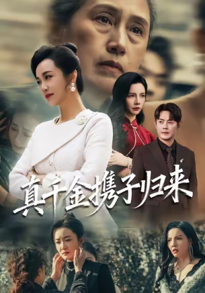 真千金携子归来（60集）短剧全集都在这里免费看