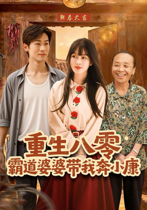 重生八零霸道婆婆带我奔小康（87集）热播短剧抢先看后续