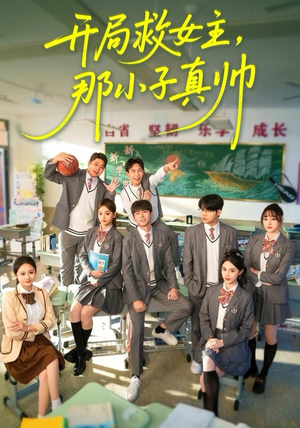 开局救女主，那小子真帅（89集）精彩短片好剧推荐