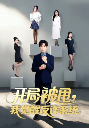 开局被甩我觉醒反诈系统（80集）免费看全网影视短剧动漫