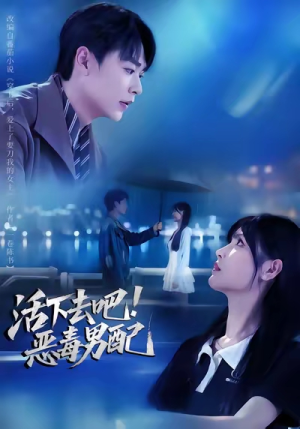 活下去吧恶毒男配（80集）短剧追到爽热门短剧抢先看