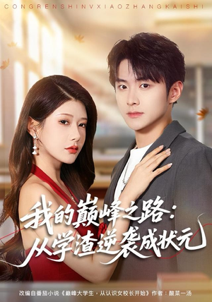 我的巅峰之路：从学渣逆袭成状元（80集）挑战分享部精彩短剧