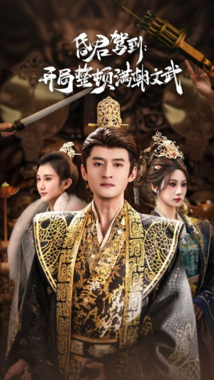 昏君驾到开局整顿满朝文武（70集）穿越短剧免费看全集