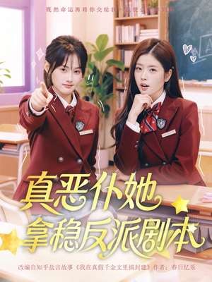 真恶仆她拿稳反派剧本（75集）河马短剧免费看全集