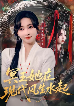 冥王她在现代风生水起（80集）短剧热播好剧抢先看
