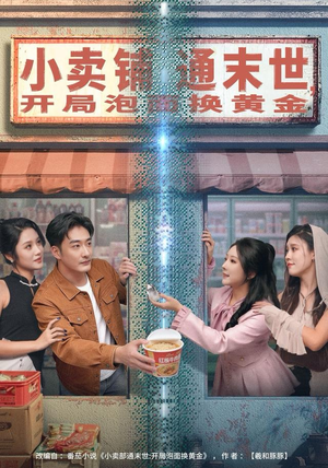 小卖铺通末世，开局泡面换黄金（80集）短剧在哪个平台看