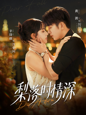 梨落时情深（60集）每天更新短剧更精彩