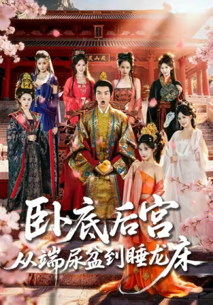 卧底后宫从端尿盆到睡龙床（86集）短剧高清画质免费体验