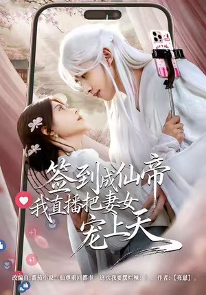签到成仙帝我直播把妻女宠上天（80集）零花钱看整部短剧