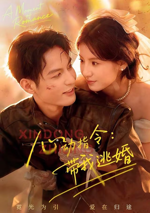 心动指令：带我逃婚（61集）我的短剧太好看了吧