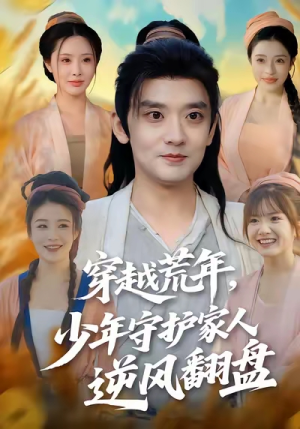 穿越荒年少年守护家人逆风翻盘（80集）短剧终篇全集限免看