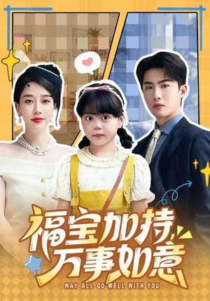 福宝加特，万事如意（62集）短剧完结全集限免刷