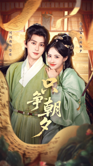 只争朝夕（66集）短剧全集免费在线看