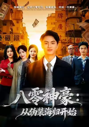 八零神豪：从伪装海归开始（80集）全网独播短剧免费看