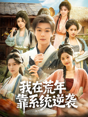 我在荒年靠系统逆袭（80集）超好看古装短剧