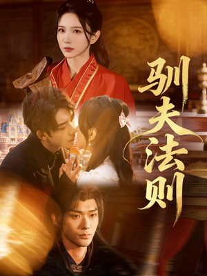 驯夫法则（69集）热门古装短剧推荐