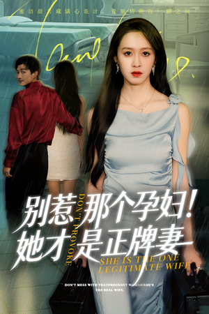 别惹那个孕妇!她才是正牌妻（66集）短剧推荐下集更精彩
