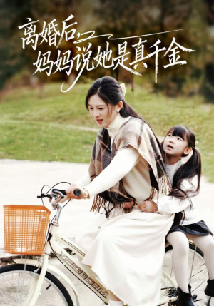 离婚后妈妈说她是真千金（60集）精彩短剧抢先看全集