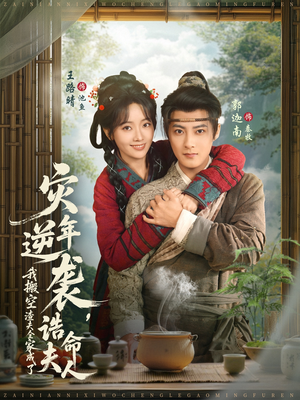 灾年逆袭，我搬空渣夫全家成了诰命夫人（80集）短剧分享关注我一起追剧