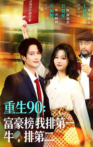 重生90：富豪榜我排第一，牛排第二（9集）超好看的短剧强烈推荐