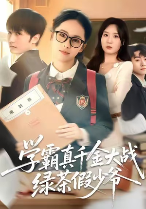 学霸真千金大战绿茶假少爷（60集）农村短剧分享农村生活