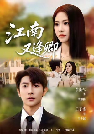 江南又逢卿（67集）全集免费看短剧