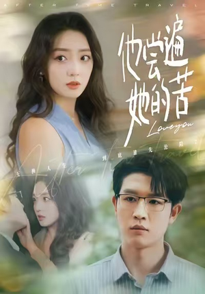 他尝遍她的苦（67集）免费短剧完整版