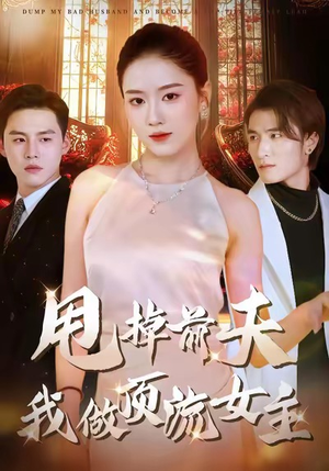 甩掉前夫我做顶流女主（60集）热门正能量短剧推荐