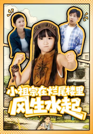 小祖宗在烂尾楼里风生水起（59集）最热短剧火爆上线