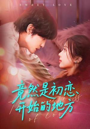 竟然是初恋开始的地方（56集）一口气看完了整部短剧