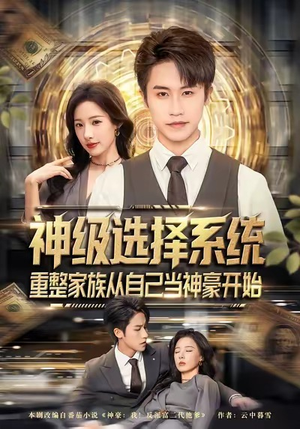 神级选择系统，重整家族从自己当神豪开始（80集）全集短剧都可以免费看