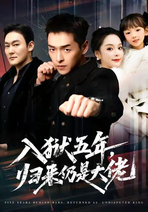入狱五年，归来仍是大佬（64集）我的短剧太好看了吧
