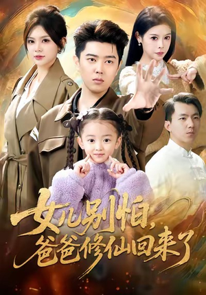 女儿别怕爸爸修仙回来了（86集）精彩短剧又来了