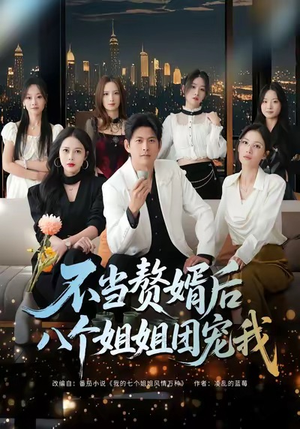不当赘婿后八个姐姐团宠我（80集）西瓜视频免费看短剧