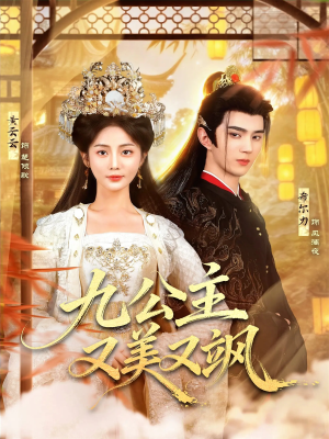 九公主又美又飒（85集）短剧合集4K修复版