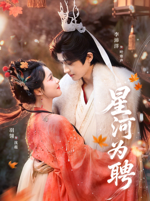 星河为聘（86集）每天更新最火的短剧